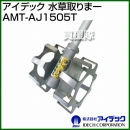 アイデック 水草取りまー AMT-AJ1505T