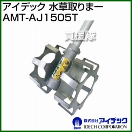 アイデック 水草取りまー AMT-AJ1505T