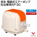 安永 エアーポンプ 吐出専用タイプ AP-30