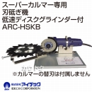 アイデック スーパーカルマーα専用 刃砥ぎ機 【低速ディスクグラインダー付】ARC-HSKB