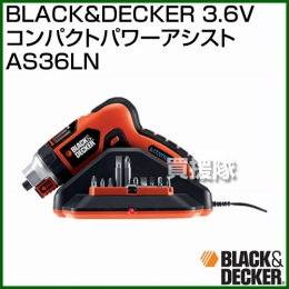 BLACK&DECKER 3.6V コンパクトパワーアシスト AS36LN
