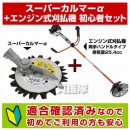 アイデック　スーパーカルマーα+エンジン式刈払機 初心者セット[適合確認済]