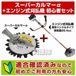 アイデック　スーパーカルマーα+エンジン式刈払機 初心者セット[適合確認済]