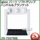 igloo(イグルー) クーラーボックス交換用パーツ ソフトグリップ ハンドル&ブランケット 00009003