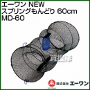エーワン NEW スプリングもんどり 60cm MD-60 [サイズ:30×30×60cm]