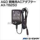 A&D 親機用ACアダプター AX-TB250