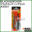 BLACK&DECKER マルチカッティングセット  AX001