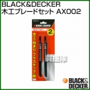 BLACK&DECKER 木工ブレードセット AX002