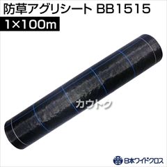 日本ワイドクロス 防草アグリシート ブラック (サイズ:1×100m) BB1515 [カラー:ブラック]