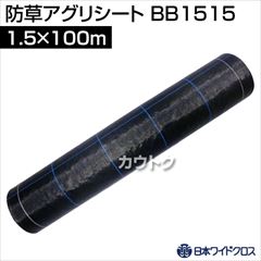 日本ワイドクロス 防草アグリシート ブラック (サイズ:1.5×100m) BB1515 [カラー:ブラック]