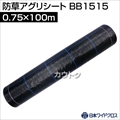 日本ワイドクロス 防草アグリシート ブラック (サイズ:0.75×100m) BB1515 [カラー:ブラック]