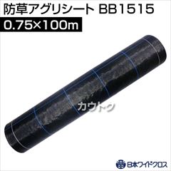 日本ワイドクロス 防草アグリシート ブラック (サイズ:0.75×100m) BB1515 [カラー:ブラック]