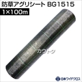 日本ワイドクロス 防草アグリシート グリーン (サイズ:1×100m) BG1515 [カラー:グリーン]