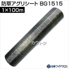 日本ワイドクロス 防草アグリシート グリーン (サイズ:1×100m) BG1515 [カラー:グリーン]