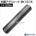日本ワイドクロス 抗菌アグリシート ブラック (サイズ:1×100m) BK1515 [カラー:ブラック]