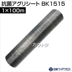 日本ワイドクロス 抗菌アグリシート ブラック (サイズ:1×100m) BK1515 [カラー:ブラック]