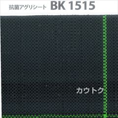 日本ワイドクロス 抗菌アグリシート ブラック (サイズ:1.5×100m) BK1515 [カラー:ブラック]
