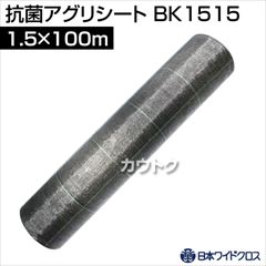 日本ワイドクロス 抗菌アグリシート ブラック (サイズ:1.5×100m) BK1515 [カラー:ブラック]