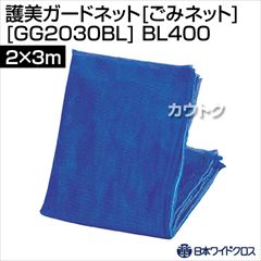 日本ワイドクロス 護美ガードネット[ごみネット] ブルー (サイズ:2×3m) [GG2030BL] BL400 [カラー:ブルー]
