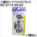 八幡ねじ ナベ小ネジセット BZ 5×12 BS-02 [サイズ:M5×12]