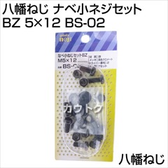 八幡ねじ ナベ小ネジセット BZ 5×12 BS-02 [サイズ:M5×12]
