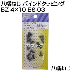 八幡ねじ バインドタッピング BZ 4×10 BS-03 [サイズ:4×10]