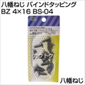 八幡ねじ バインドタッピング BZ 4×16 BS-04 [サイズ:4×16]