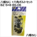 八幡ねじ +六角ボルトセット BZ 5×8 BS-06 [サイズ:M5×8]