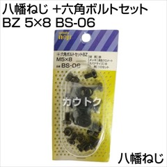 八幡ねじ +六角ボルトセット BZ 5×8 BS-06 [サイズ:M5×8]