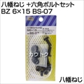 八幡ねじ +六角ボルトセット BZ 6×15 BS-07 [サイズ:M6×15]