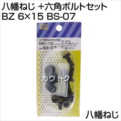 八幡ねじ +六角ボルトセット BZ 6×15 BS-07 [サイズ:M6×15]