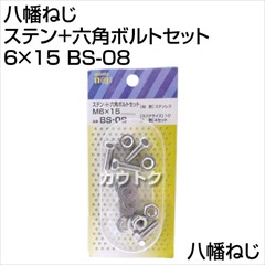 八幡ねじ ステン+六角ボルトセット 6×15 BS-08 [サイズ:M6×15]