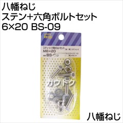 八幡ねじ ステン+六角ボルトセット 6×20 BS-09 [サイズ:M6×20]