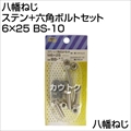 八幡ねじ ステン+六角ボルトセット 6×25 BS-10 [サイズ:M6×25]
