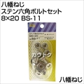 八幡ねじ ステン六角ボルトセット 8×20 BS-11 [サイズ:M8×20]