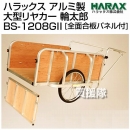 ハラックス アルミ製 大型リヤカー 輪太郎 [全面合板パネル付] BS-1208GII