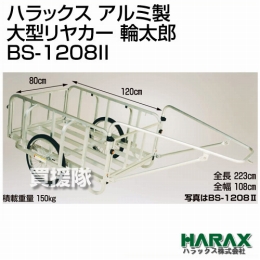 ハラックス アルミ製 大型リヤカー 輪太郎 BS-1208II