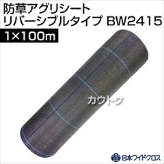 日本ワイドクロス 防草アグリシートホワイトR[リバーシブルタイプ] (サイズ:1×100m) BW2415 [カラー:ホワイト、ブラック(リバーシブル)]