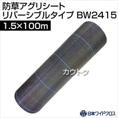 日本ワイドクロス 防草アグリシートホワイトR[リバーシブルタイプ] (サイズ:1.5×100m) BW2415 [カラー:ホワイト、ブラック(リバーシブル)]