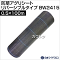 日本ワイドクロス 防草アグリシートホワイトR[リバーシブルタイプ] (サイズ:0.5×100m) BW2415 [カラー:ホワイト、ブラック(リバーシブル)]