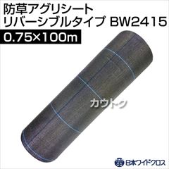 日本ワイドクロス 防草アグリシートホワイトR[リバーシブルタイプ] (サイズ:0.75×100m) BW2415 [カラー:ホワイト、ブラック(リバーシブル)]