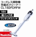マキタ コードレス掃除機 充電式クリーナー CL182FDRFW
