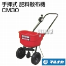 マルナカ 手押型 肥料散布機 CM30