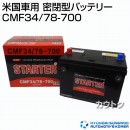 ヒュンダイ 米国車用 密閉型バッテリー CMF34/78-700 【バッテリー】