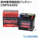 ヒュンダイ 欧州車用 (STARTER) 密閉型バッテリー CMF54459 【バッテリー】