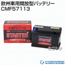 ヒュンダイ 欧州車用 (STARTER) 密閉型バッテリー CMF57113 【バッテリー】