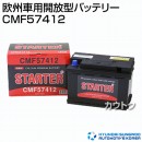 ヒュンダイ 欧州車用 (STARTER) 密閉型バッテリー CMF57412 【バッテリー】