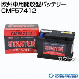 ヒュンダイ 欧州車用 (STARTER) 密閉型バッテリー CMF57412 【バッテリー】