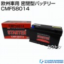 ヒュンダイ 欧州車用 密閉型バッテリー CMF58014 【バッテリー】