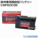 ヒュンダイ 欧州車用 (STARTER) 密閉型バッテリー CMF60038 【バッテリー】
